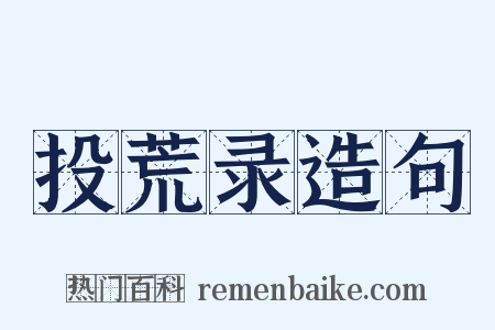 投荒录造句是什么意思的图片